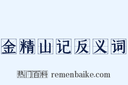 金精山记反义词是什么意思的图片